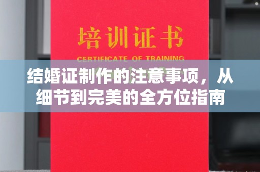 泾川结婚证制作的注意事项，从细节到完美的全方位指南