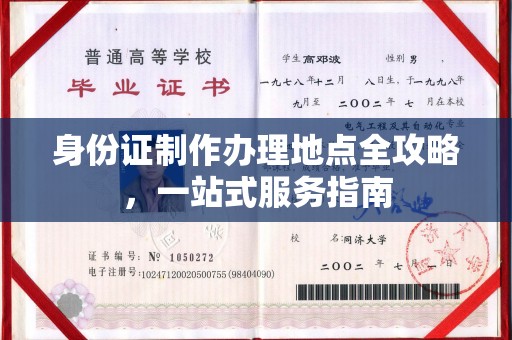 泾川身份证制作办理地点全攻略，一站式服务指南