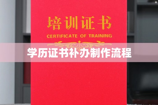 泾川学历证书补办制作流程
