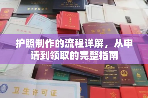 泾川护照制作的流程详解，从申请到领取的完整指南