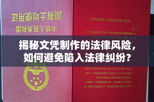泾川揭秘文凭制作的法律风险，如何避免陷入法律纠纷？