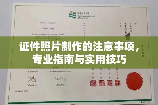 泾川证件照片制作的注意事项，专业指南与实用技巧