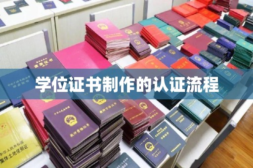 泾川学位证书制作的认证流程