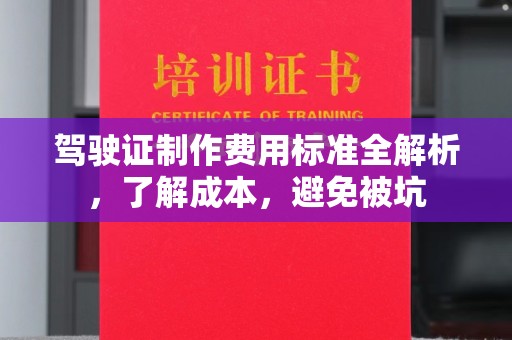 泾川驾驶证制作费用标准全解析，了解成本，避免被坑
