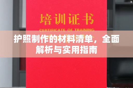 泾川护照制作的材料清单，全面解析与实用指南
