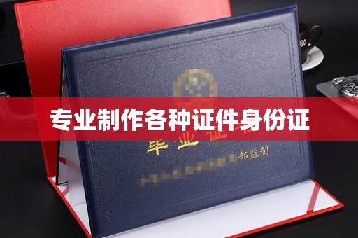 泾川专业制作各种证件身份证