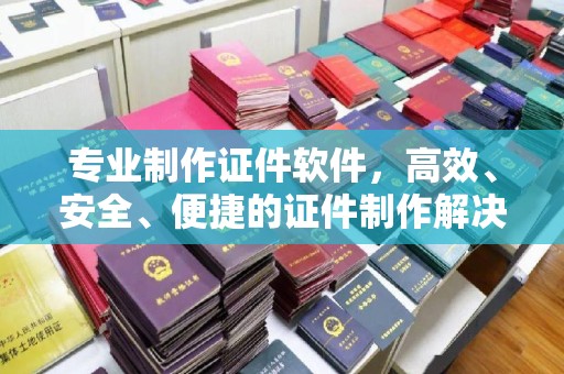 泾川专业制作证件软件，高效、安全、便捷的证件制作解决方案