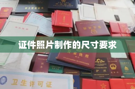 泾川证件照片制作的尺寸要求