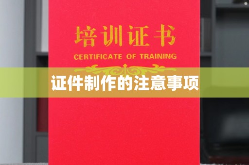 泾川证件制作的注意事项