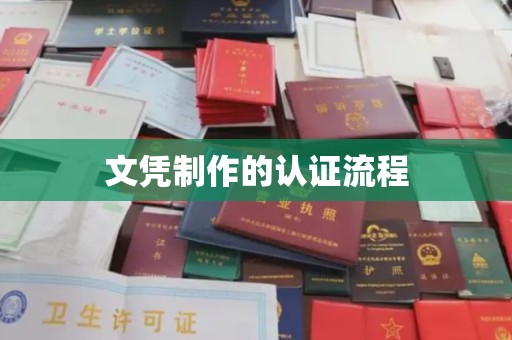 泾川文凭制作的认证流程