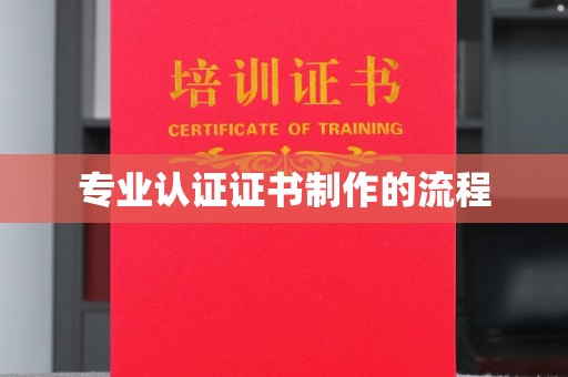 泾川专业认证证书制作的流程