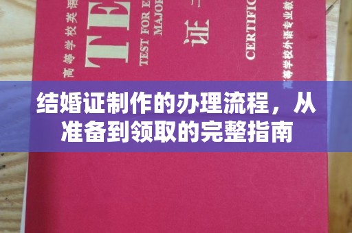 泾川结婚证制作的办理流程，从准备到领取的完整指南