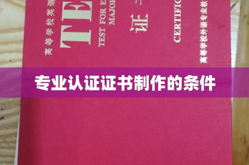 泾川专业认证证书制作的条件