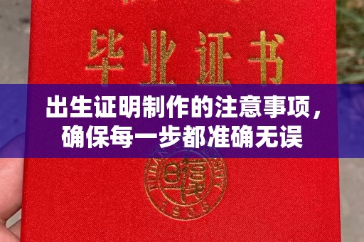 泾川出生证明制作的注意事项，确保每一步都准确无误