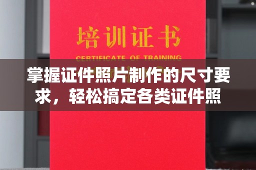 泾川掌握证件照片制作的尺寸要求，轻松搞定各类证件照