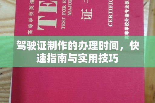 泾川驾驶证制作的办理时间，快速指南与实用技巧