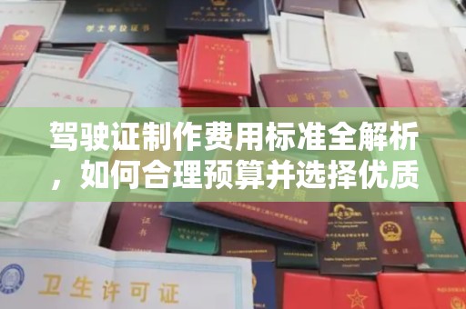 泾川驾驶证制作费用标准全解析，如何合理预算并选择优质服务？