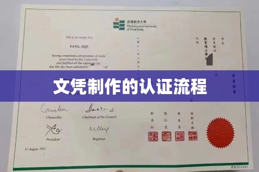 泾川文凭制作的认证流程
