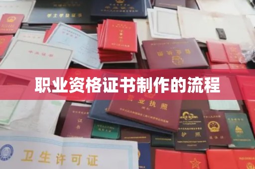 泾川职业资格证书制作的流程