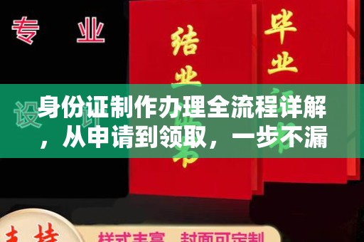 泾川身份证制作办理全流程详解，从申请到领取，一步不漏！