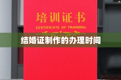 泾川结婚证制作的办理时间