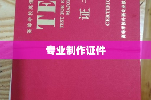 泾川专业制作证件