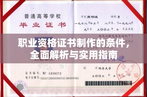 泾川职业资格证书制作的条件，全面解析与实用指南