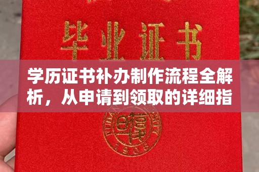 泾川学历证书补办制作流程全解析，从申请到领取的详细指南