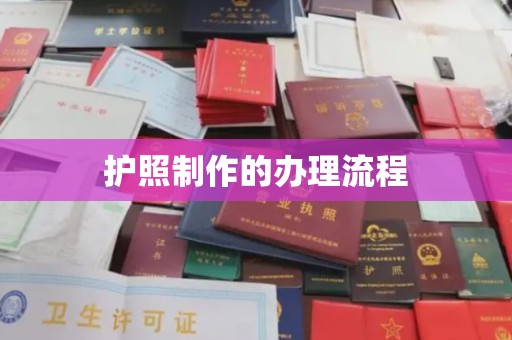 泾川护照制作的办理流程