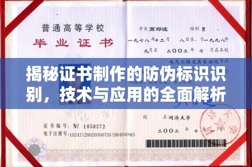 泾川揭秘证书制作的防伪标识识别，技术与应用的全面解析