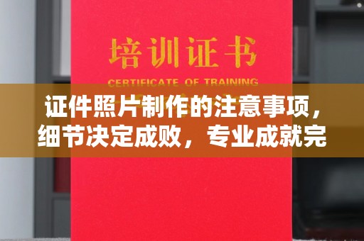 泾川证件照片制作的注意事项，细节决定成败，专业成就完美