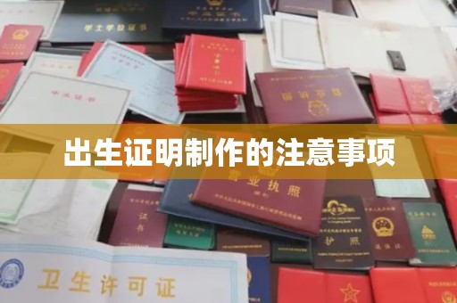 泾川出生证明制作的注意事项